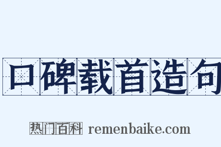 口碑载首造句是什么意思的图片